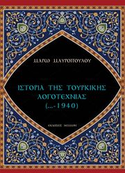 ΙΣΤΟΡΙΑ ΤΗΣ ΤΟΥΡΚΙΚΗΣ ΛΟΓΟΤΕΧΝΙΑΣ ...-1940