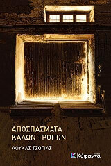 ΤΖΟΓΙΑΣ ΛΟΥΚΑΣ ΑΠΟΣΠΑΣΜΑΤΑ ΚΑΛΩΝ ΤΡΟΠΩΝ