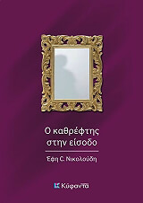 ΝΙΚΟΛΟΥΔΗ ΕΦΗ Ο ΚΑΘΡΕΦΤΗΣ ΣΤΗΝ ΕΙΣΟΔΟ