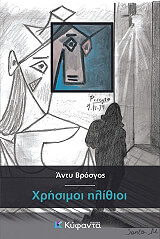 ΒΡΟΣΓΟΣ ΑΝΤΥ ΧΡΗΣΙΜΟΙ ΗΛΙΘΙΟΙ
