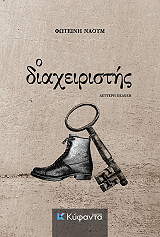 ΝΑΟΥΜ ΦΩΤΕΙΝΗ Ο ΔΙΑΧΕΙΡΙΣΤΗΣ