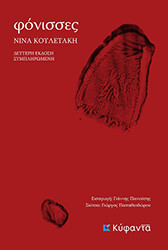 ΚΟΥΛΕΤΑΚΗ ΝΙΝΑ ΦΟΝΙΣΣΕΣ
