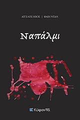 ΗΒΟΣ ΑΓΓΕΛΟΣ ΝΑΠΑΛΜΙ