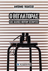 ΓΚΟΛΤΣΟΣ ΑΝΤΩΝΗΣ Ο ΒΙΓΛΑΤΟΡΑΣ ΚΑΙ ΑΛΛΕΣ ΝΟΥΑΡ ΙΣΤΟΡΙΕΣ