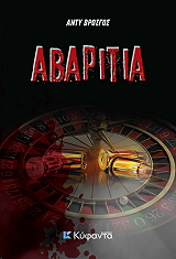 ΒΡΟΣΓΟΣ ΑΝΤΥ ΑΒΑΡΙΤΙΑ