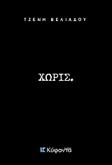 ΧΩΡΙΣ.
