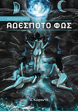 ΜΑΝΙΑΤΗ ΚΑΤΕΡΙΝΑ ΑΔΕΣΠΟΤΟ ΦΩΣ