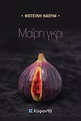 ΝΑΟΥΜ ΦΩΤΕΙΝΗ ΜΑΙΡΗ ΓΚΡΙΝ