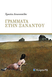 ΓΡΑΜΜΑΤΑ ΣΤΗΝ ΞΑΝΑΝΤΟΥ