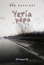 ΠΑΥΛΙΔΟΥ ΕΥΑ ΥΕΤΙΑ ΜΕΡΑ