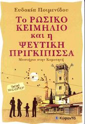 ΠΟΙΜΕΝΙΔΟΥ ΧΑΤΖΗΔΗΜΗΤΡΙΟΥ ΕΥΔΟΚΙΑ ΤΟ ΡΩΣΙΚΟ ΚΕΙΜΗΛΙΟ ΚΑΙ Η ΨΕΥΤΙΚΗ ΠΡΙΓΚΙΠΙΣΣΑ