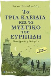 ΒΑΣΙΛΕΙΑΔΗ ΑΝΝΑ ΤΑ ΤΡΙΑ ΚΛΕΙΔΙΑ ΚΑΙ ΤΟ ΜΥΣΤΙΚΟ ΤΟΥ ΕΥΡΙΠΙΔΗ