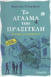 ΣΤΟΦΟΡΟΣ ΚΩΣΤΑΣ ΤΟ ΑΓΑΛΜΑ ΤΟΥ ΠΡΑΞΙΤΕΛΗ