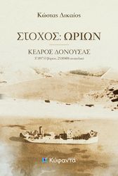 ΔΙΚΑΙΟΣ ΚΩΝΣΤΑΝΤΙΝΟΣ ΣΤΟΧΟΣ ΩΡΙΩΝ