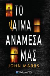 MARRS JOHN ΤΟ ΨΑΙΜΑ ΑΝΑΜΕΣΑ ΜΑΣ