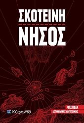 ΧΟΥΤΟΠΟΥΛΟΣ ΓΙΑΝΝΗΣ ΣΚΟΤΕΙΝΗ ΝΗΣΟΣ