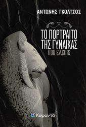 ΓΚΟΛΤΣΟΣ ΑΝΤΩΝΗΣ ΤΟ ΠΟΡΤΡΑΙΤΟ ΤΗΣ ΓΥΝΑΙΚΑΣ ΠΟΥ ΕΛΕΙΠΕ
