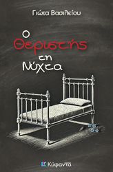 ΒΑΣΙΛΕΙΟΥ ΓΙΩΤΑ Ο ΘΕΡΙΣΤΗΣ ΤΗ ΝΥΧΤΑ