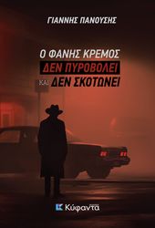 ΠΑΝΟΥΣΗΣ ΓΙΑΝΝΗΣ Ο ΦΑΝΗΣ ΚΡΕΜΟΣ ΑΝΑ ΛΥΕΙ ΚΑΙ ΕΠΙ ΛΥΕΙ ΑΣΤΥΝΟΜΙΚΑ ΕΓΚΛΗΜΑΤΑ