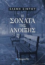 ΣΙΝΤΟΥ ΕΛΕΝΗ Η ΣΟΝΑΤΑ ΤΗΣ ΑΝΟΙΞΗΣ