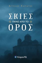 ΧΑΡΙΑΤΗΣ ΑΓΓΕΛΟΣ ΣΚΙΕΣ ΠΑΝΩ ΑΠΟ ΤΟ ΟΡΟΣ