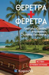 ΑΖΑΡΙΑΔΗΣ ΓΡΗΓΟΡΗΣ, ΒΡΟΣΓΟΣ ΑΝΤΥ, ΓΙΑΝΝΑΚΕΝΑΣ ΧΡΗΣΤΟΣ ΘΕΡΕΤΡΑ ΚΑΙ ΦΕΡΕΤΡΑ