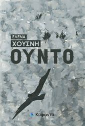 ΧΟΥΣΝΗ ΕΛΕΝΑ ΟΥΝΤΟ