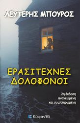 ΜΠΟΥΡΟΣ ΛΕΥΤΕΡΗΣ ΕΡΑΣΙΤΕΧΝΕΣ ΔΟΛΟΦΟΝΟΙ