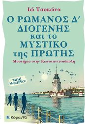 ΤΣΟΚΩΝΑ ΙΩ Ο ΡΩΜΑΝΟΣ Δ ΔΙΟΓΕΝΗΣ ΚΑΙ ΤΟ ΜΥΣΤΙΚΟ ΤΗΣ ΠΡΩΤΗΣ