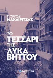 ΜΑΧΑΙΡΙΤΣΑΣ ΓΙΩΡΓΟΣ ΤΟ ΤΕΣΣΑΡΙ ΤΗΣ ΛΥΚΑΒΗΤΤΟΥ