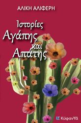 ΑΛΙΦΕΡΗ ΑΛΙΚΗ ΙΣΤΟΡΙΕΣ ΑΓΑΠΗΣ ΚΑΙ ΑΠΑΤΗΣ