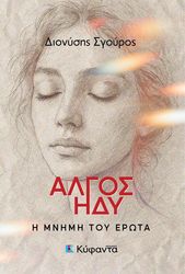 ΣΓΟΥΡΟΣ ΔΙΟΝΥΣΗΣ ΑΛΓΟΣ ΥΔΥ