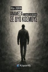 ZADRAN KHAN ΑΝΑΜΕΣΑ ΣΕ ΔΥΟ ΚΟΣΜΟΥΣ