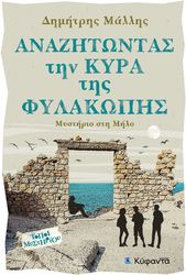 ΜΑΛΛΗΣ ΔΗΜΗΤΡΗΣ ΑΝΑΖΗΤΩΝΤΑΣ ΤΗΝ ΚΥΡΑ ΤΗΣ ΦΥΛΑΚΩΠΗΣ