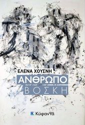 ΧΟΥΣΝΗ ΕΛΕΝΑ ΑΝΘΡΩΠΟΒΟΣΚΗ