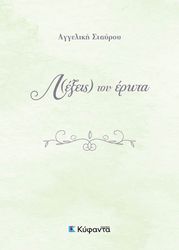 ΣΤΑΥΡΟΥ ΑΓΓΕΛΙΚΗ ΛΕΞΕΙΣ ΤΟΥ ΕΡΩΤΑ
