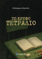 ΙΝΤΖΕΜΠΕΛΗΣ ΕΛΠΙΔΟΦΟΡΟΣ ΤΟ ΚΡΥΦΟ ΤΕΤΡΑΔΙΟ