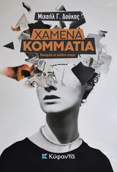 ΔΟΥΚΑΣ ΜΙΧΑΗΛ ΧΑΜΕΝΑ ΚΟΜΜΑΤΙΑ