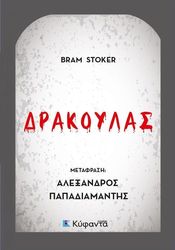 STOKER BRAM ΔΡΑΚΟΥΛΑΣ