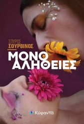 ΣΟΥΡΒΙΝΟΣ ΣΠΥΡΟΣ ΜΟΝΟ ΑΛΗΘΕΙΕΣ