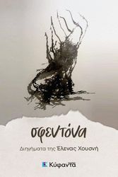 ΧΟΥΣΝΗ ΕΛΕΝΑ ΣΦΕΝΤΟΝΑ