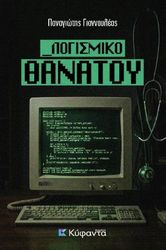 ΓΙΑΝΝΟΥΛΕΑΣ ΠΑΝΑΓΙΩΤΗΣ ΛΟΓΙΣΜΙΚΟ ΘΑΝΑΤΟΥ