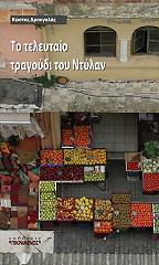 ΤΟ ΤΕΛΕΥΤΑΙΟ ΤΡΑΓΟΥΔΙ ΤΟΥ ΝΤΥΛΑΝ