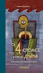 ΒΑΤΙΚΙΩΤΗ ΜΙΡΑΝΤΑ ΟΙ ΤΕΣΣΕΡΙΣ ΕΠΟΧΕΣ ΤΟΥ ΚΥΡΙΟΥ ΑΝΑΝΙΑ
