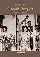 ΜΠΟΝΕΛΗΣ ΔΙΟΝΥΣΗΣ ΕΝΑ ΑΛΗΘΙΝΟ ΠΑΡΑΜΥΘΙ