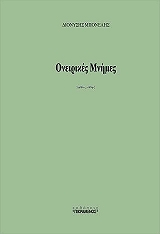 ΜΠΟΝΕΛΗΣ ΔΙΟΝΥΣΗΣ ΟΝΕΙΡΙΚΕΣ ΜΝΗΜΕΣ