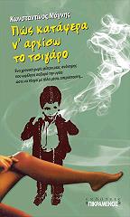 ΜΑΓΝΗΣ ΚΩΝΣΤΑΝΤΙΝΟΣ ΠΩΣ ΚΑΤΑΦΕΡΑ Ν ΑΡΧΙΣΩ ΤΟ ΤΣΙΓΑΡΟ