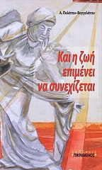 ΠΟΛΑΤΟΥ ΒΑΓΓΕΛΑΤΟΥ Α. ΚΑΙ Η ΖΩΗ ΕΠΙΜΕΝΕΙ ΝΑ ΣΥΝΕΧΙΖΕΤΑΙ