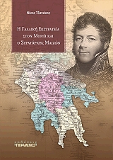 ΤΖΑΝΑΚΟΣ ΝΙΚΟΣ Η ΓΑΛΛΙΚΗ ΕΚΣΤΡΑΤΕΙΑ ΣΤΟΝ ΜΟΡΙΑ ΚΑΙ Ο ΣΤΡΑΤΑΡΧΗΣ ΜΑΙΖΩΝ