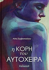 ΖΕΡΒΟΠΟΥΛΟΥ ΛΙΛΑ Η ΚΟΡΗ ΤΟΥ ΑΥΤΟΧΕΙΡΑ